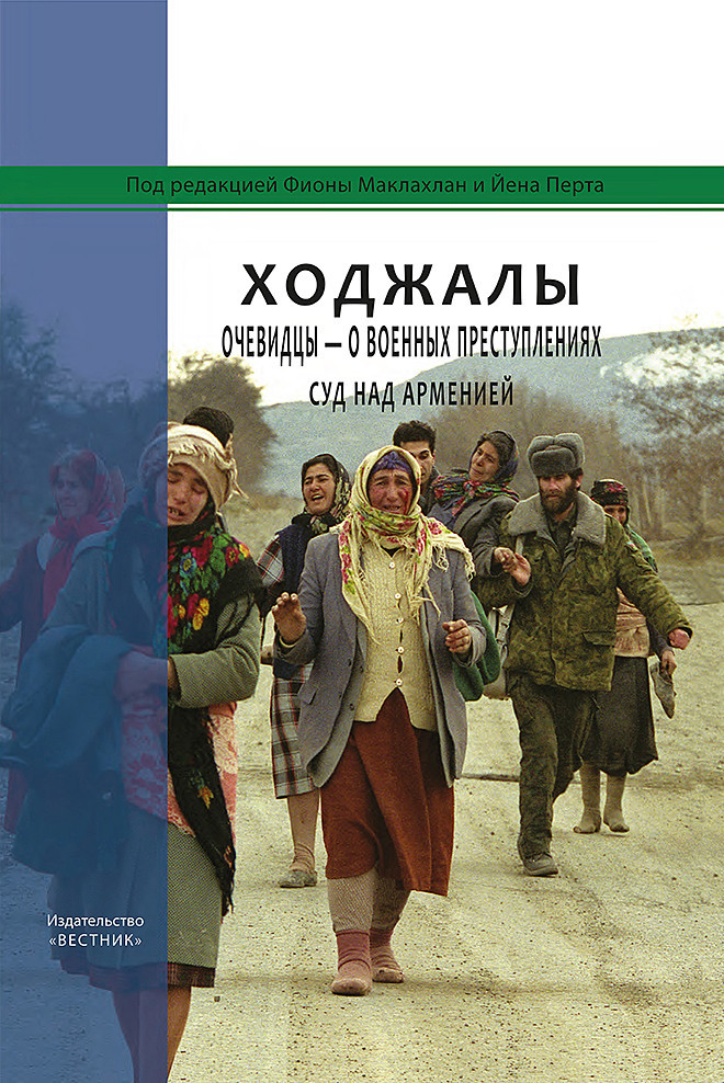 Ходжалы. Очевидцы – О Военных Преступлениях. Суд Над Арменией kitabı, əsəri, nəşri, çap məhsulu