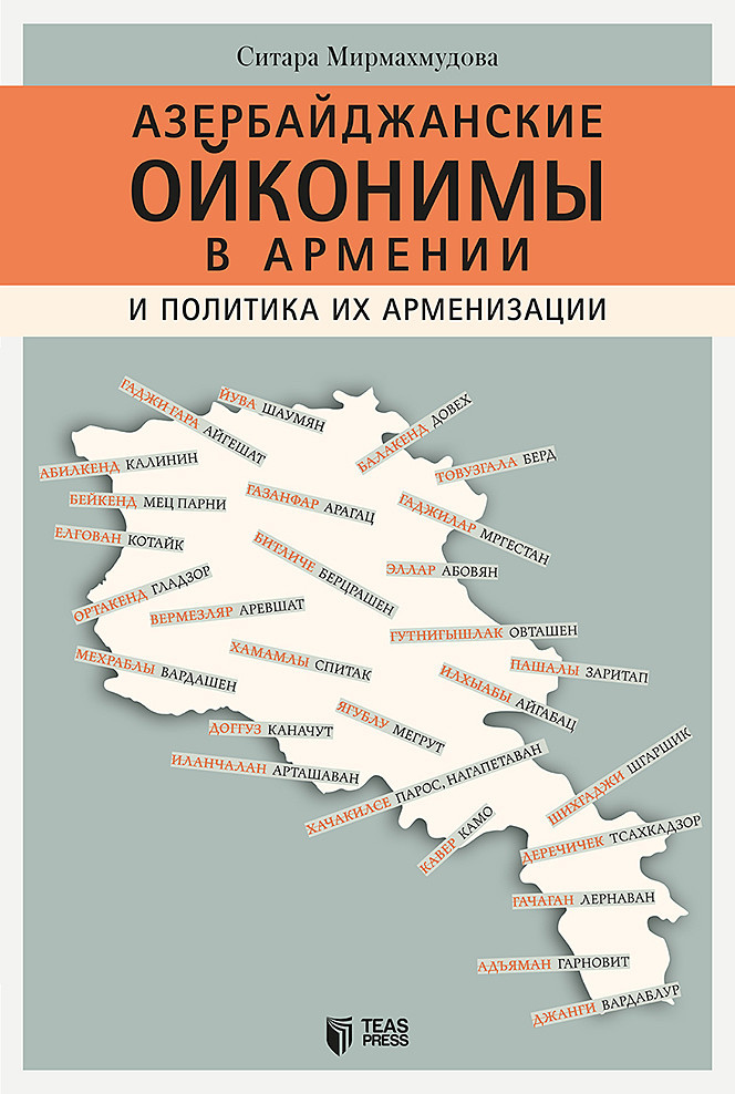 Азербайджанские ойконимы в Армении и политика их арменизации