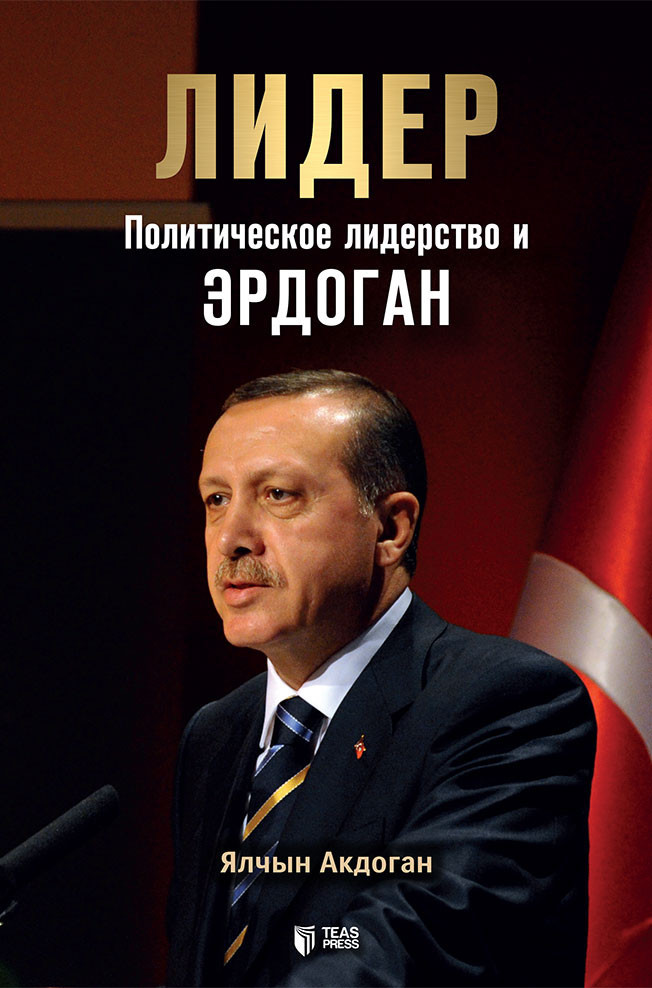 Лидер: политическое лидерство и Эрдоган