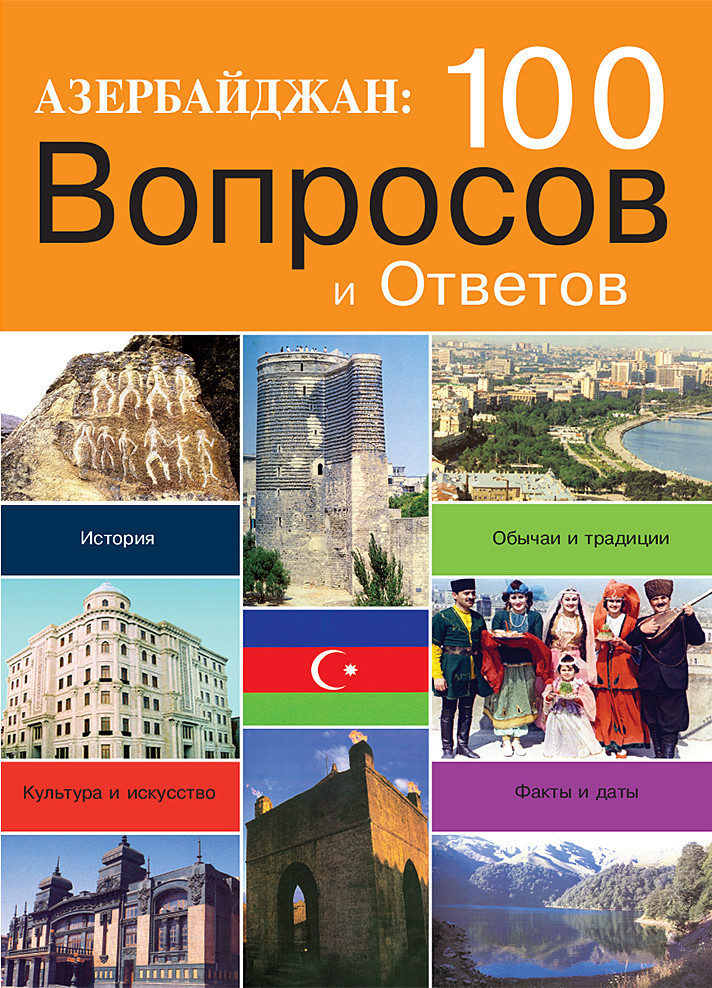 Азербайджан: 100 вопросов и ответов kitabı, əsəri, nəşri, çap məhsulu