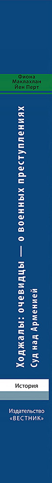 Ходжалы. Очевидцы – О Военных Преступлениях. Суд Над Арменией