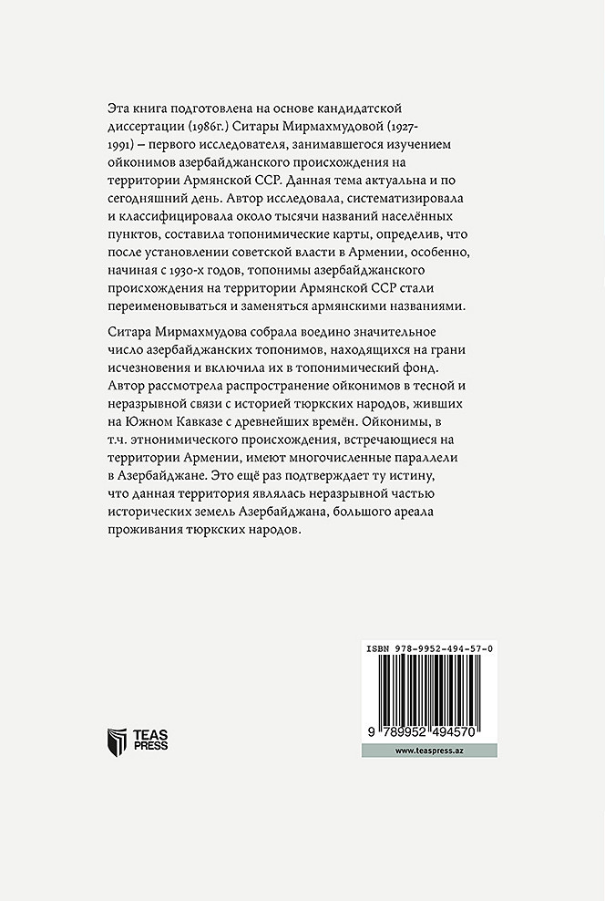 Азербайджанские ойконимы в Армении и политика их арменизации