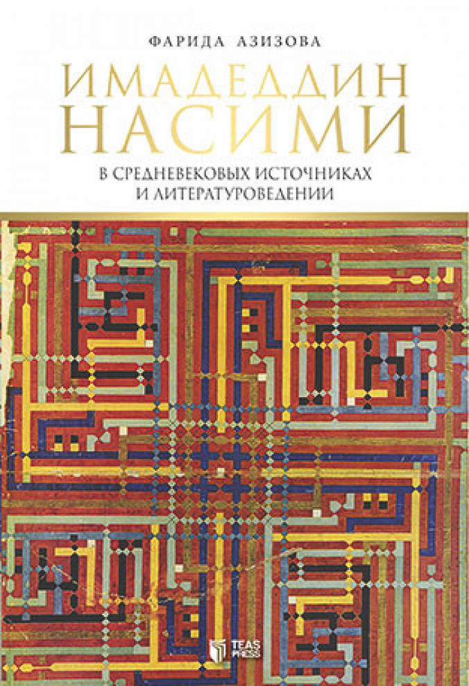 Имадеддин Насими в Средневековых источниках и литературоведении kitabı, əsəri, nəşri, çap məhsulu