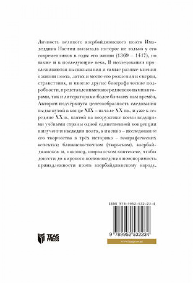 Имадеддин Насими в Средневековых источниках и литературоведении