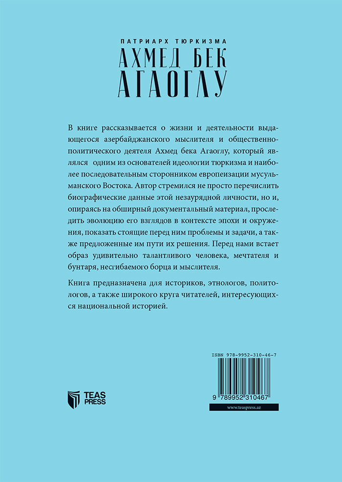 Патриарх Тюркизма Ахмед Бек Агаоглу