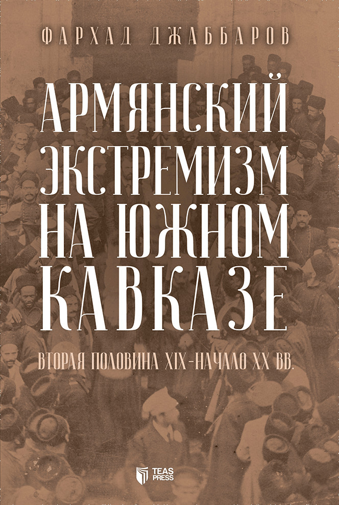 Армянский экстремизм на Южном Кавказе kitabı, əsəri, nəşri, çap məhsulu