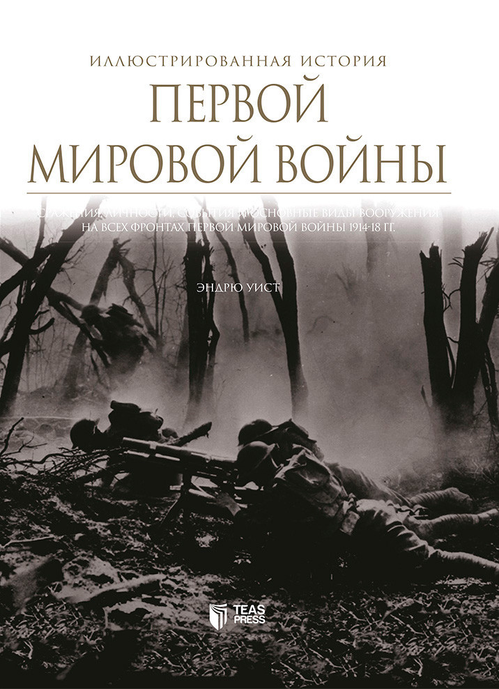 Иллюстрированная история Первой Мировой войны kitabı, əsəri, nəşri, çap məhsulu