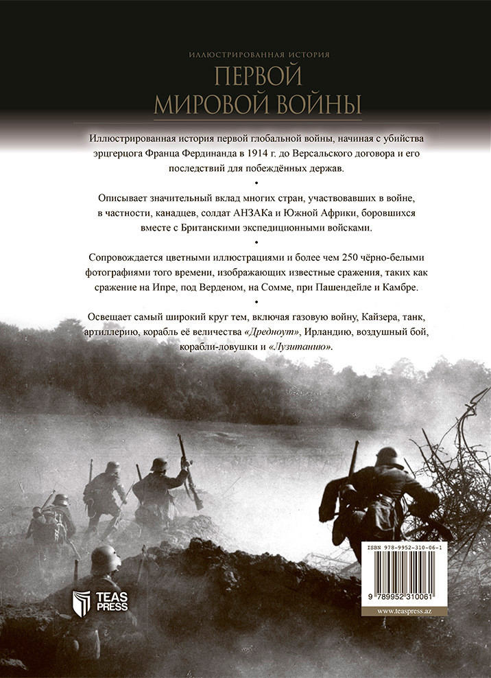 Иллюстрированная история Первой Мировой войны