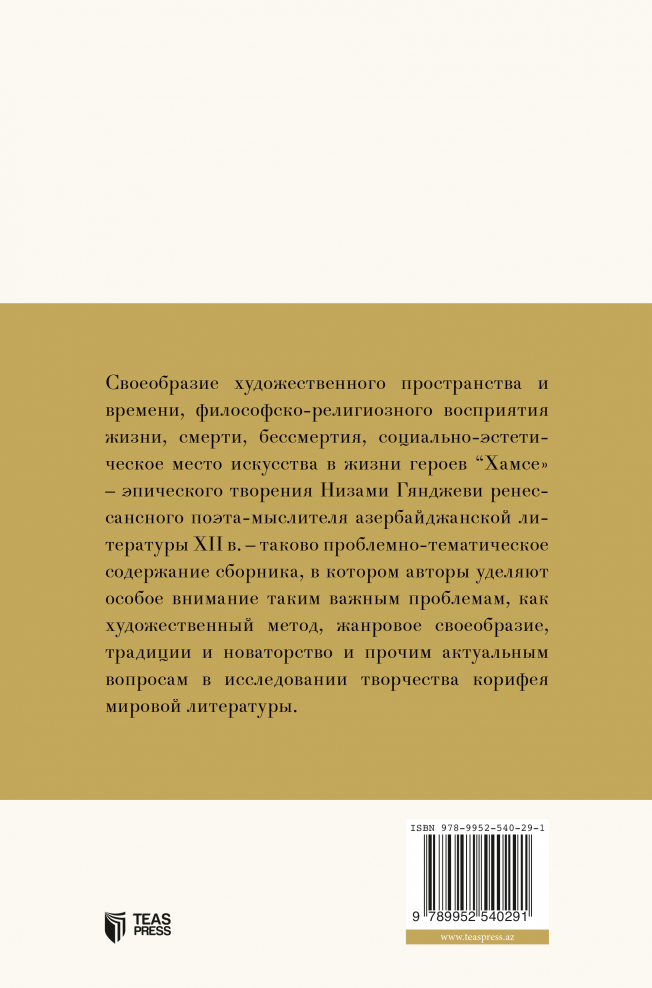 В орбите слова Низами Гянджеви