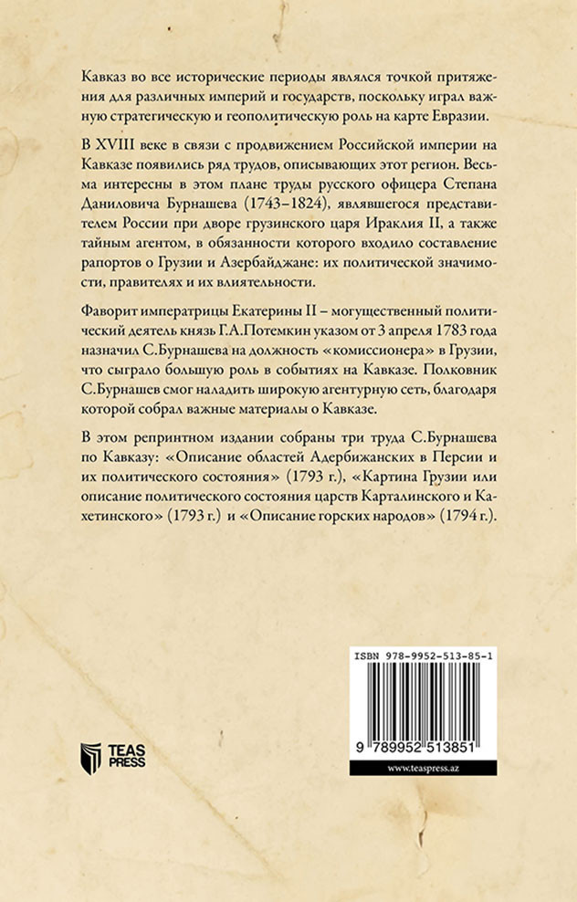 Кавказ XVIII века глазами русского тайного агента