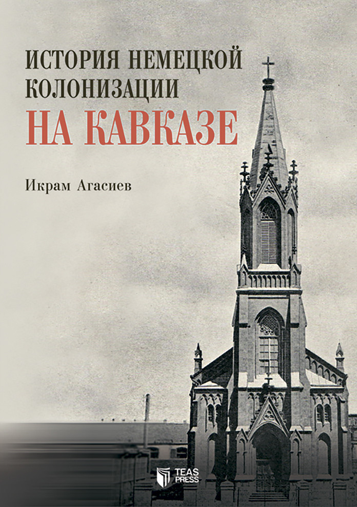 История немецкой колонизации на Кавказе kitabı, əsəri, nəşri, çap məhsulu