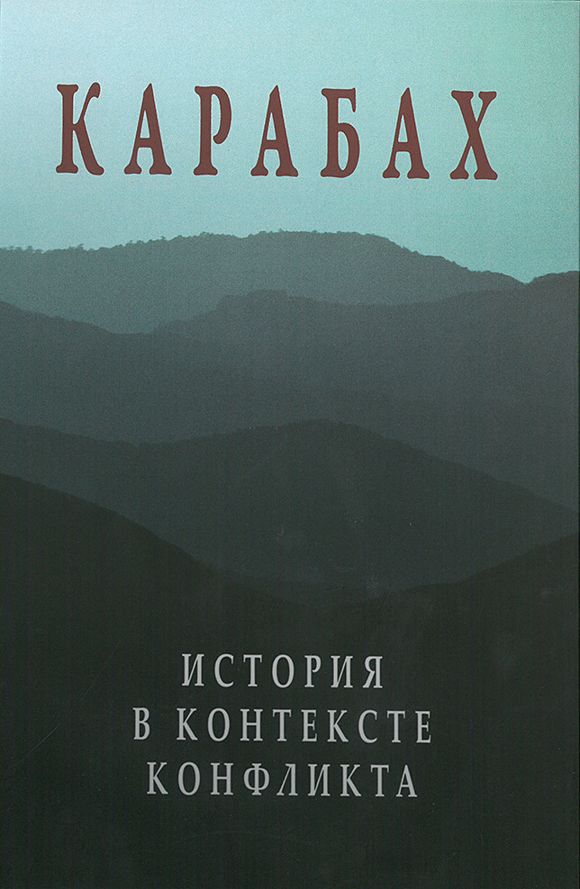 Карабах. История в контексте конфликта kitabı, əsəri, nəşri, çap məhsulu