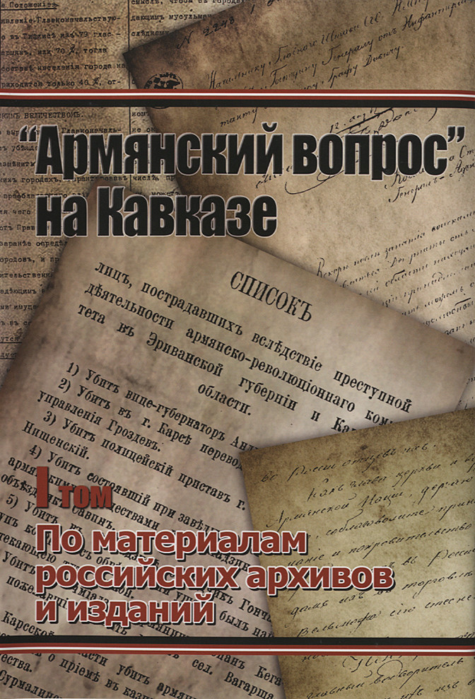 "Aрмянский вопрос" на Кавказе (том 1-3) kitabı, əsəri, nəşri, çap məhsulu